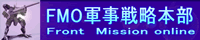 FMO軍事戦略本部